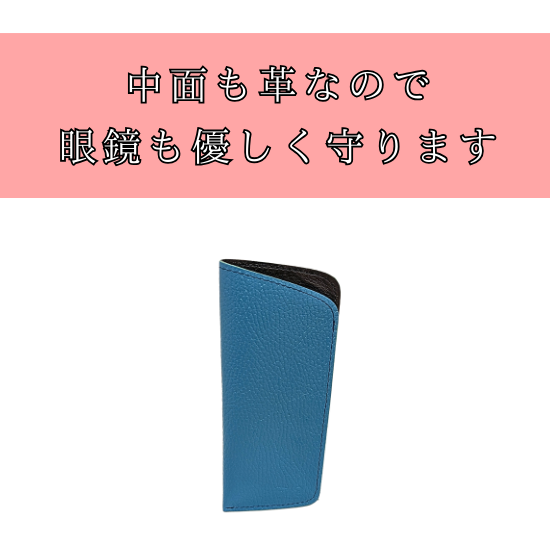 牛革製　ソフト眼鏡ケース　【カスタムオーダー】