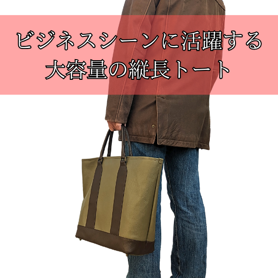 縦型ビジネストートバッグ【カスタムオーダー】