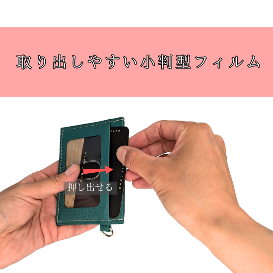 横型シンプルパスケース　小判フィルムで出し入れ楽々